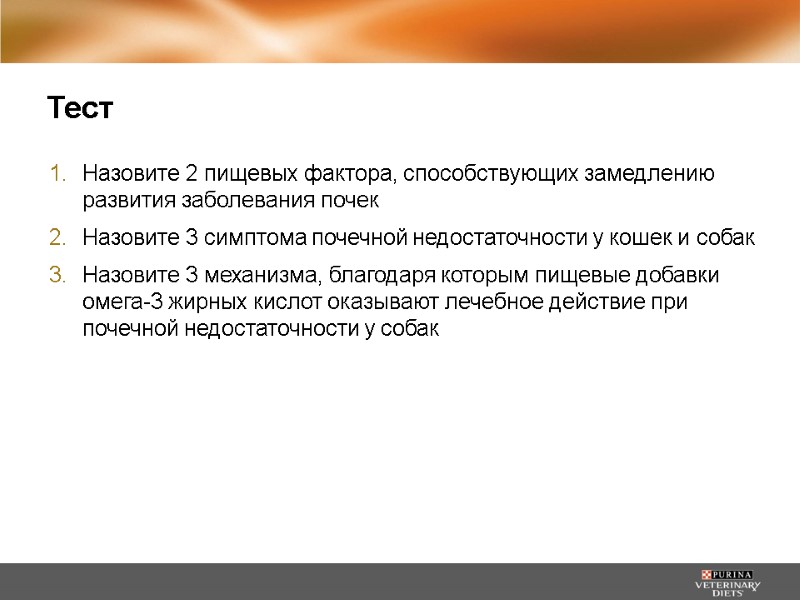 Тест Назовите 2 пищевых фактора, способствующих замедлению развития заболевания почек Назовите 3 симптома почечной